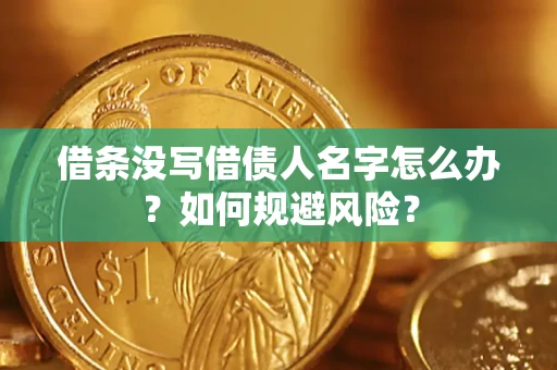 武汉借条没写借债人名字怎么办？如何规避风险？