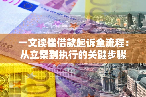 武汉一文读懂借款起诉全流程：从立案到执行的关键步骤