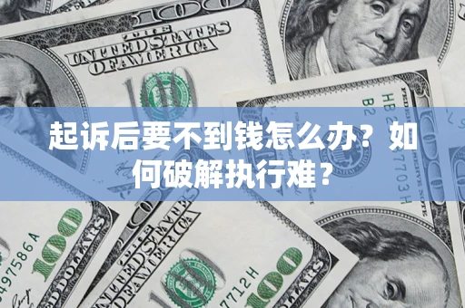 武汉起诉后要不到钱怎么办？如何破解执行难？