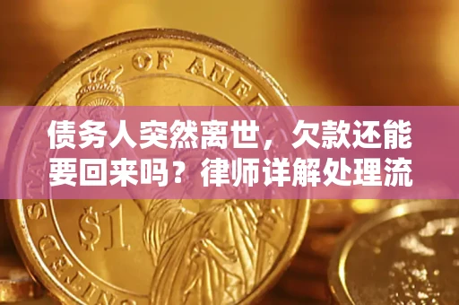 武汉债务人突然离世，欠款还能要回来吗？律师详解处理流程