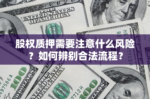 武汉股权质押需要注意什么风险？如何辨别合法流程？