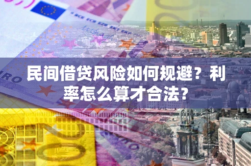 武汉民间借贷风险如何规避？利率怎么算才合法？