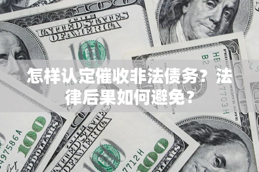 武汉怎样认定催收非法债务？法律后果如何避免？