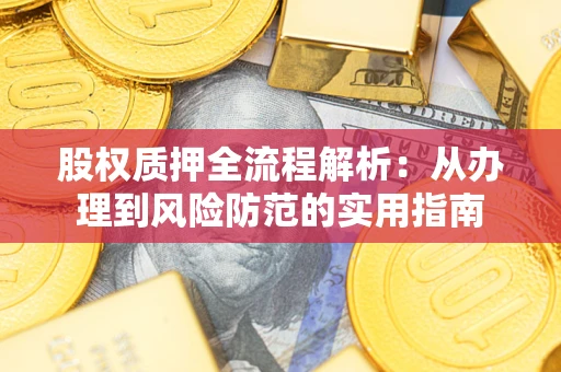 武汉股权质押全流程解析：从办理到风险防范的实用指南