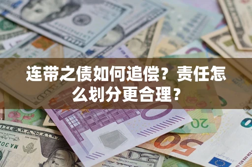武汉连带之债如何追偿？责任怎么划分更合理？