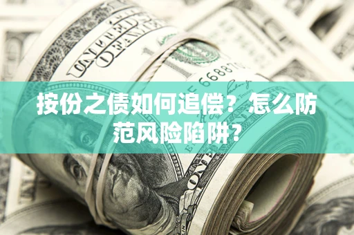 武汉按份之债如何追偿？怎么防范风险陷阱？