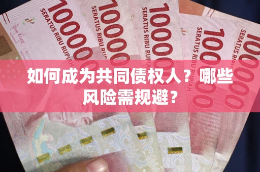 武汉如何成为共同债权人？哪些风险需规避？