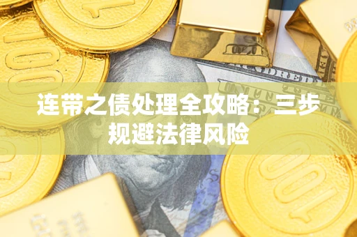 武汉连带之债处理全攻略：三步规避法律风险