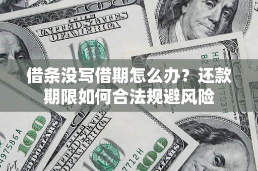 武汉借条没写借期怎么办？还款期限如何合法规避风险
