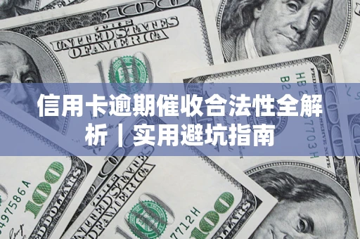 武汉信用卡逾期催收合法性全解析｜实用避坑指南