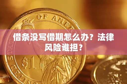 武汉借条没写借期怎么办？法律风险谁担？